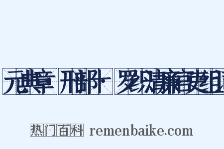 元典章·刑部十·罗织清廉官吏组词是什么意思的图片